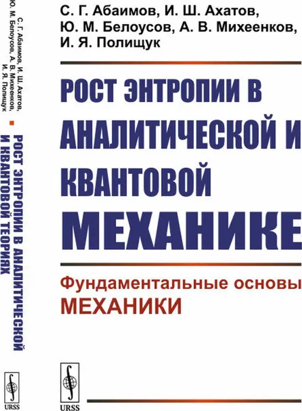 Обложка книги Рост энтропии в аналитической и квантовой механике: Фундаментальные основы механики, Абаимов С. Г., Ахатов И. Ш., Белоусов Ю. М., Михеенков А. В., Полищук И.Я.