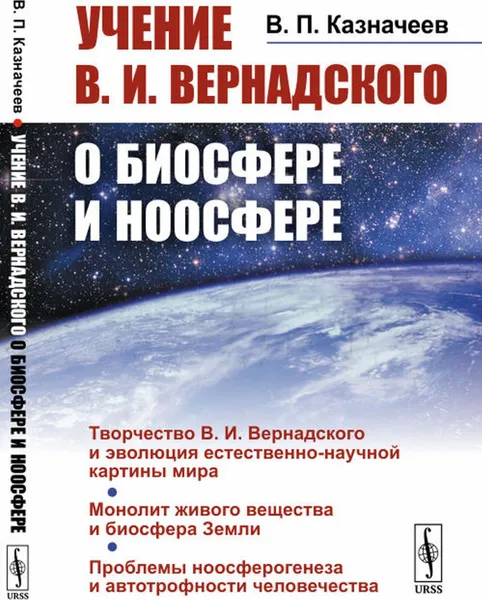 Обложка книги Учение В.И.Вернадского о биосфере и ноосфере , Казначеев В.П.