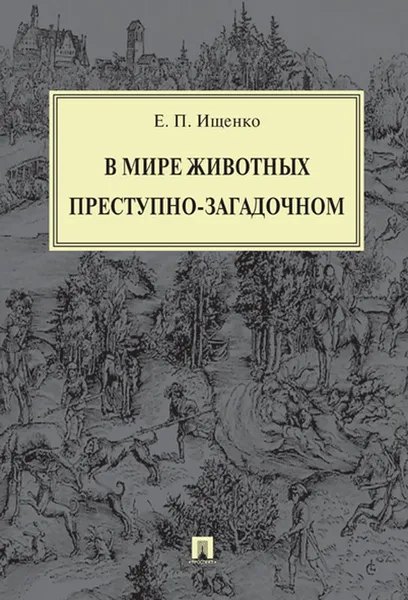 Обложка книги В мире животных преступно-загадочном, Ищенко Евгений Петрович