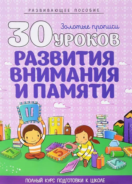 Обложка книги 30 уроков развития внимания и памяти, Андреева И.