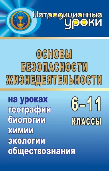 Обложка книги ОБЖ на уроках географии, биологии, химии, социологии, экологии, Гордияш Е. Л.