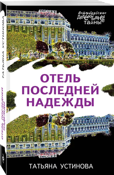 Обложка книги Отель последней надежды, Устинова Татьяна Витальевна