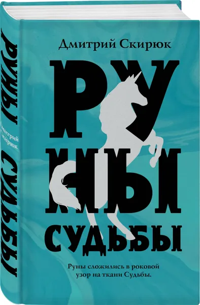 Обложка книги Руны судьбы, Скирюк Дмитрий Игоревич