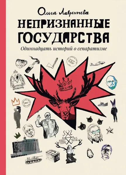 Обложка книги Непризнанные государства, Лаврентьева Ольга