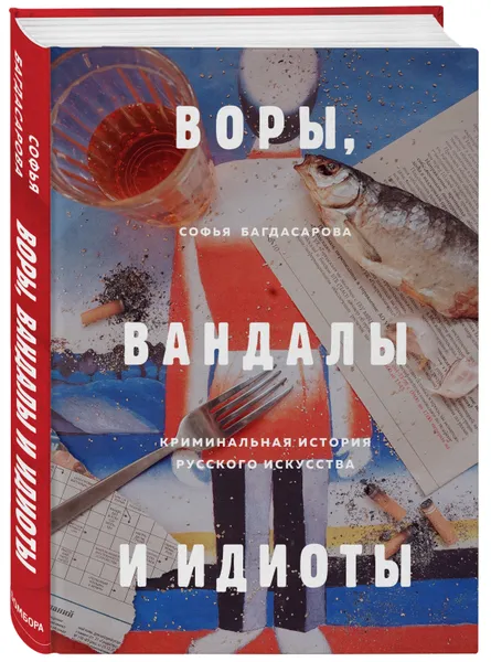 Обложка книги (2019)ВОРЫ, ВАНДАЛЫ И ИДИОТЫ: Криминальная история русского искусства, Багдасарова Софья Андреевна