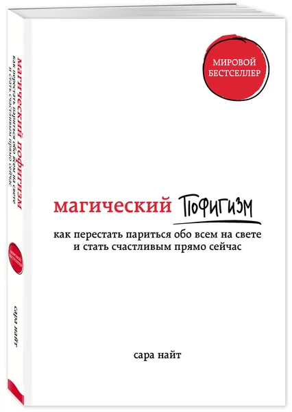 Обложка книги Магический пофигизм. Как перестать париться обо всем на свете и стать счастливым прямо сейчас, Найт Сара