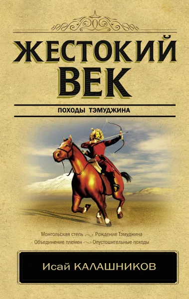 Обложка книги Жестокий век, Калашников Исай Калистратович