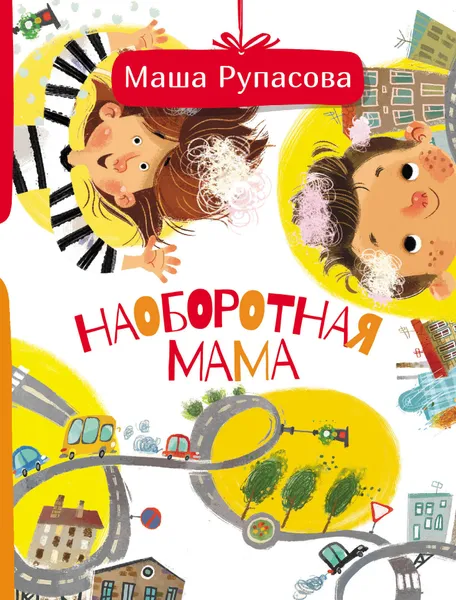 Обложка книги Наоборотная мама, Рупасова Мария Николаевна