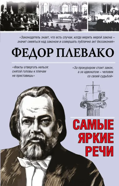 Обложка книги Самые яркие речи, Плевако Федор Никифорович