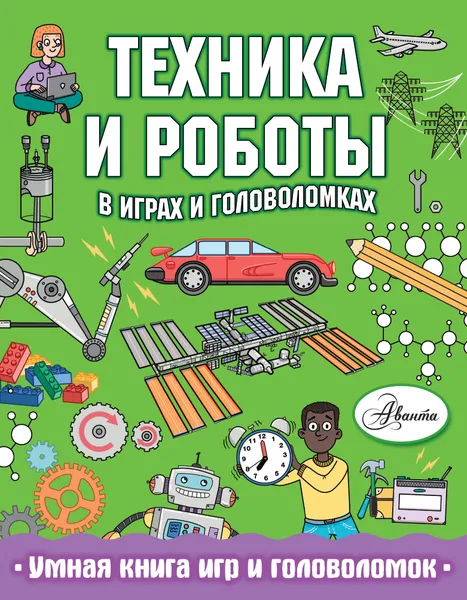 Обложка книги Техника и роботы в играх и головоломках, Сипи Клэр