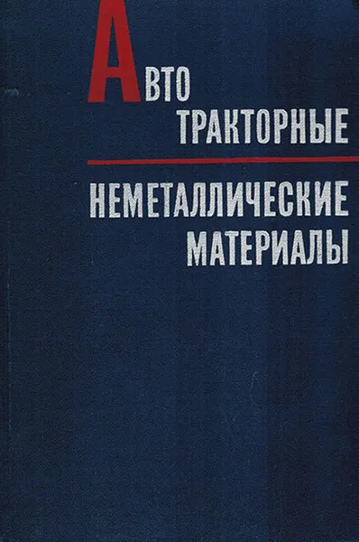 Обложка книги Автотракторные неметаллические материалы, Алексеев В.Н., Кувайцев И.Ф.