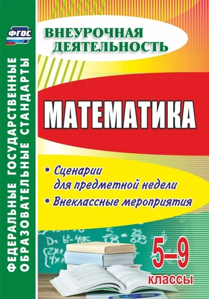 Обложка книги Математика. 5-9 классы: сценарии для предметной  недели, внеклассные мероприятия, Панишева О. В.