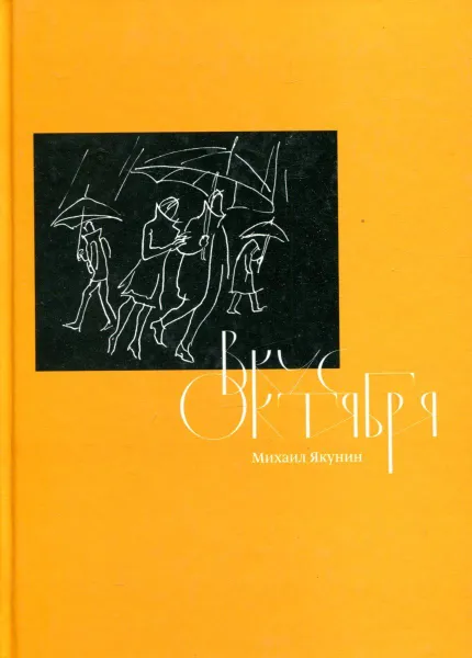 Обложка книги Вкус октября, Михаил Якунин