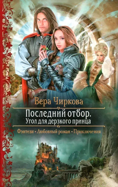 Обложка книги Последний отбор. Угол для дерзкого принца, Вера Чиркова