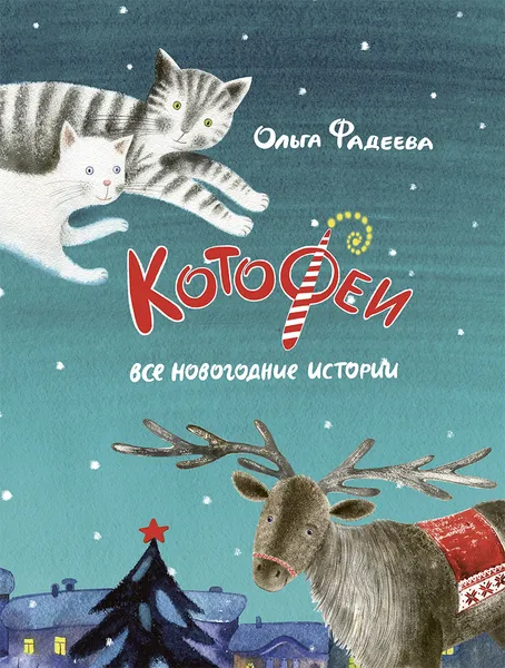 Обложка книги Котофеи. Все новогодние истории. Сборник, ФАДЕЕВА О.