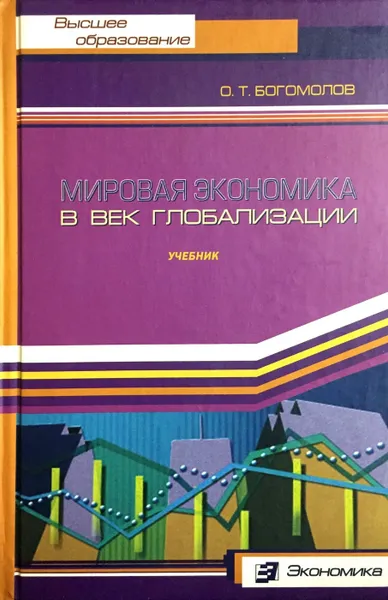 Обложка книги Мировая экономика в век глобализации, О.Т. Богомолов