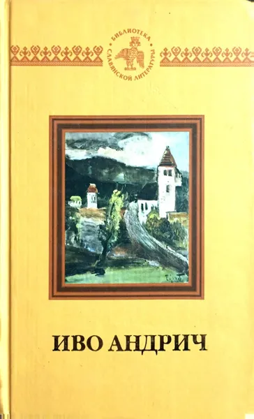 Обложка книги Дети, Иво Андрич