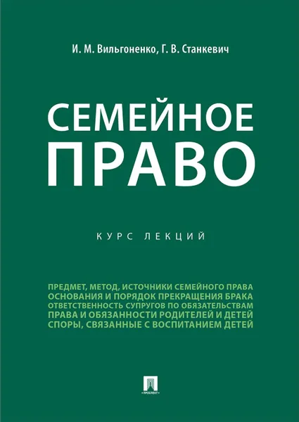 Обложка книги Семейное право. Курс лекций, Вильгоненко Ирина Vихайловна, Станкевич Галина Викторовна