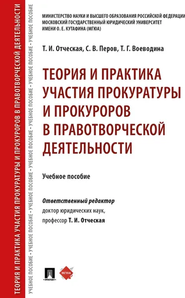 Обложка книги Теория и практика участия прокуратуры и прокуроров в правотворческой деятельности. Учебное пособие, Воеводина Татьяна Геннадьевна, Перов Сергей Владимирович