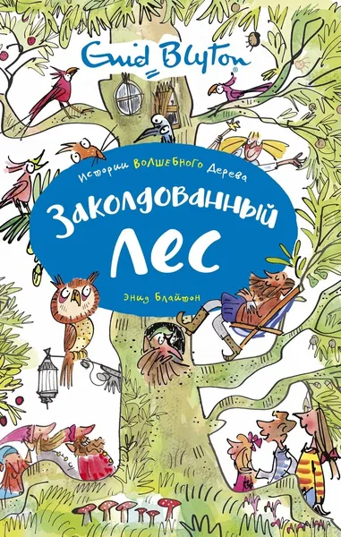 Обложка книги Заколдованный лес, Блайтон Энид, Маккаферти Ян