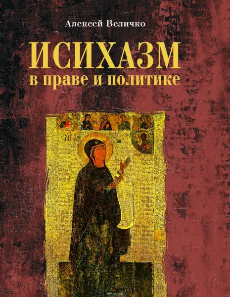 Обложка книги Исихазм в праве и политике, Величко Алексей Михайлович