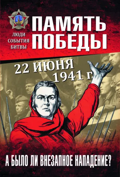 Обложка книги 22 июня 1941 г. А было ли внезапное нападение?  , Пернавский Г.