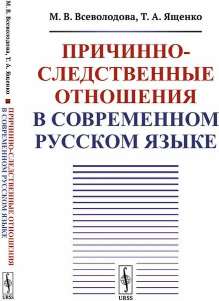 Обложка книги Причинно-следственные отношения в современном русском языке / Изд.стереотип., Всеволодова М.В., Ященко Т.А.