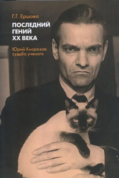 Обложка книги Последний гений XX века: Юрий Кнорозов: судьба ученого., Ершова Г.Г.