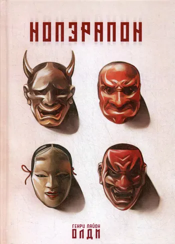 Обложка книги Нопэрапон, Генри Лайон Олди