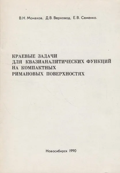 Обложка книги Краевые задачи для квазианалитических функций на компактных римановых поверхностях, Монахов В.Н.