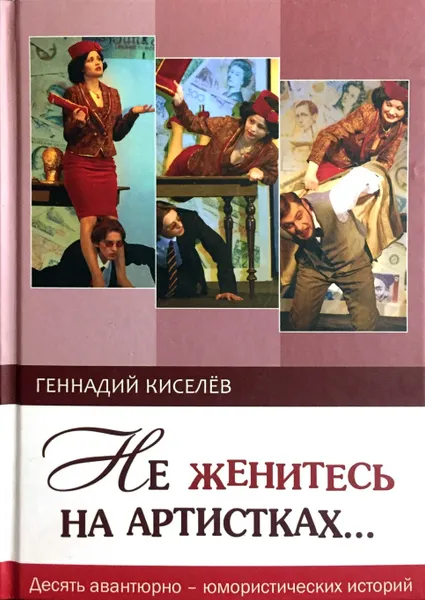 Обложка книги Не женитесь на артистках..., Киселев Г. А.