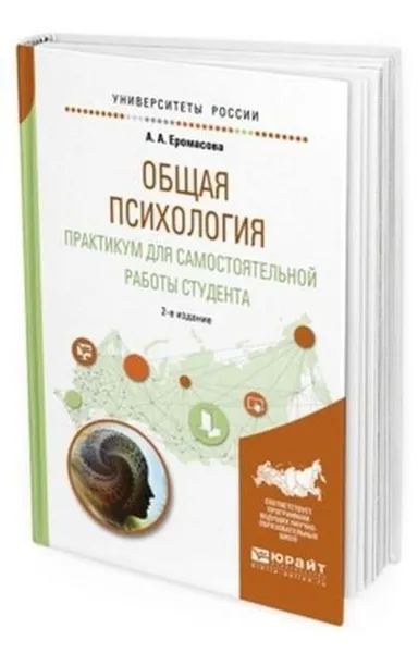 Обложка книги Общая психология. Практикум для самостоятельной работы студента. Учебное пособие для вузов, Еромасова Александра Анатольевна