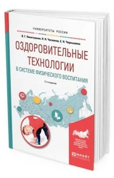 Обложка книги Оздоровительные технологии в системе физического воспитания. Учебное пособие для бакалавриата и магистратуры, Никитушкин Виктор Григорьевич, Чернышева Елена Николаевна