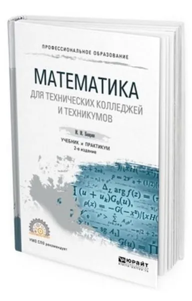 Обложка книги Математика для технических колледжей и техникумов. Учебник и практикум для СПО, Баврин Иван Иванович