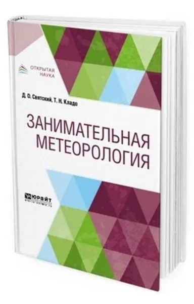 Обложка книги Занимательная метеорология, Кладо Татьяна Николаевна, Святский Даниил Осипович