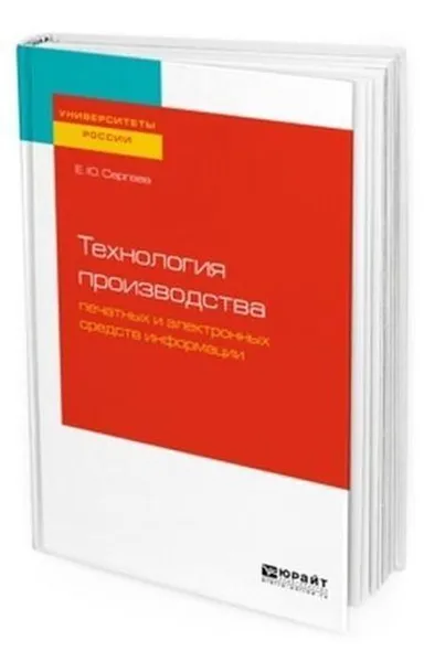 Обложка книги Технология производства печатных и электронных средств информации. Учебное пособие для вузов, Сергеев Е. Ю.