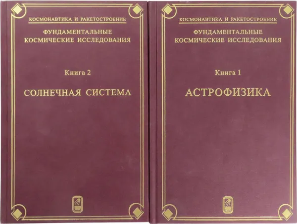 Обложка книги Фундаментальные космические исследования (комплект из 2 книг), Г. Г. Райкунов