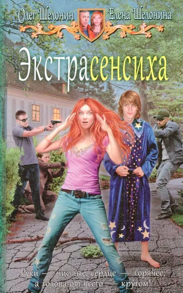 Обложка книги Экстрасенсиха, Олег Шелонин, Елена Шелонина