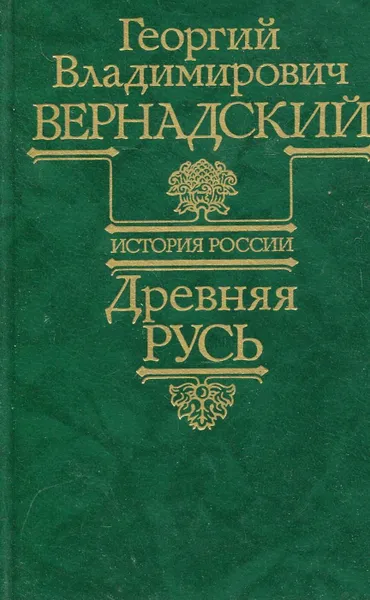 Обложка книги Древняя Русь, Георгий Владимирович Вернандский