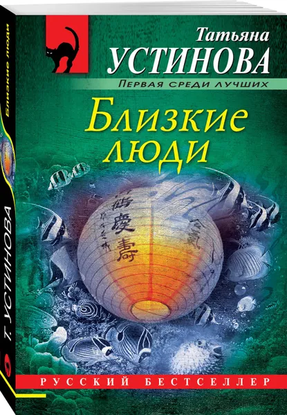 Обложка книги Близкие люди, Устинова Татьяна Витальевна