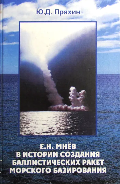 Обложка книги Е.Н. Мнев в истории создания баллистических ракет морского базирования, Ю.Д. Пряхин