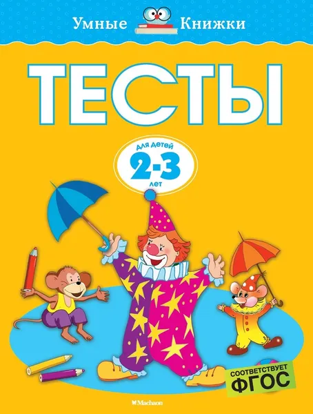 Обложка книги Тесты (2-3 года), Земцова Ольга, Лемко, Дорошенко Ирина