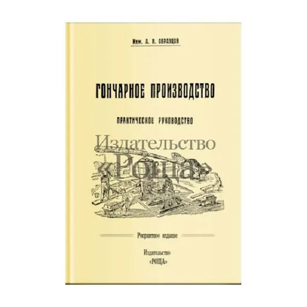 Обложка книги Гончарное производство. Инженер , Образцов А. В