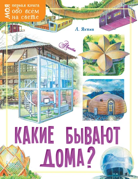 Обложка книги Какие бывают дома?, Яхнин Леонид Львович