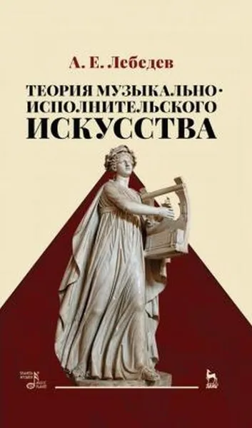 Обложка книги Теория музыкально-исполнительского искусства, Лебедев А.Е.