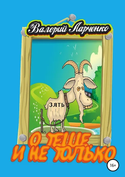 Обложка книги О теще, и не только, Валерий Ларченко