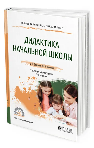 Обложка книги Дидактика начальной школы. Учебник и практикум для СПО, Дмитриев Александр Егорович, Дмитриев Юрий Александрович