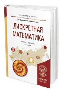 Обложка книги Дискретная математика. Учебник и практикум для академического бакалавриата, Овчинникова Елена Викторовна, Судоплатов Сергей Владимирович