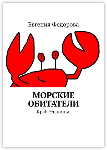 Обложка книги Морские обитатели, Евгения Федорова