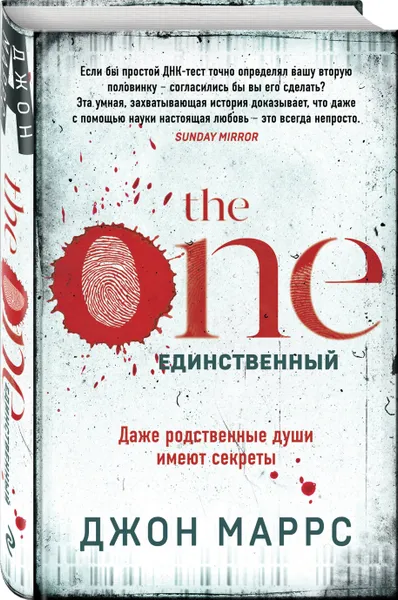 Обложка книги The One. Единственный, Маррс Джон